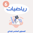 دروس الرياضيات السادس الابتدائ APK