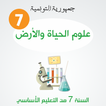 دروس علوم الحياة والأرض سنة سا
