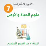 دروس علوم الحياة والأرض سنة سا biểu tượng