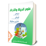 دروس علوم الحياة و الارض السنة biểu tượng