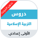 دروس التربية الإسلامية للسنة ا-APK
