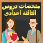 ملخصات دروس الثالثة اعدادي icône