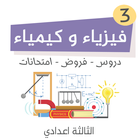 الفيزياء للسنة الثالثة إعدادي أيقونة