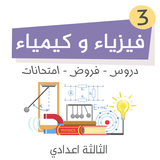 الفيزياء للسنة الثالثة إعدادي أيقونة