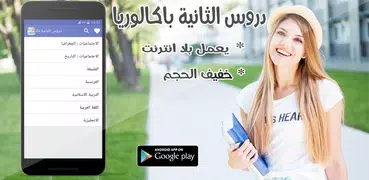 دروس الثانية باك "بدون انترنت"