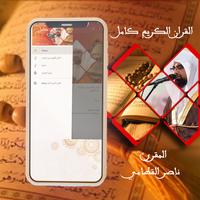 القرآن الكريم بصوت ناصر القطامي  بدون نت‎ captura de pantalla 3
