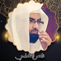 القرآن الكريم بصوت ناصر القطامي  بدون نت‎ Poster