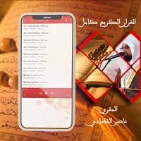 القرآن الكريم بصوت ناصر القطامي  بدون نت‎ captura de pantalla 1