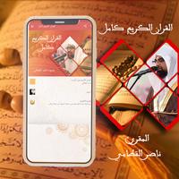 القرآن الكريم بصوت ناصر القطامي  بدون نت‎ captura de pantalla 2