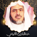 القرآن الكريم بصوت عبد البارئ الثبيتي بدون نت