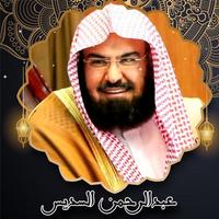 القرآن الكريم بصوت عبدالرحمن السديس بدون نت‎ 海报