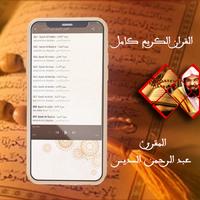 القرآن الكريم بصوت عبدالرحمن السديس بدون نت‎ 截图 1