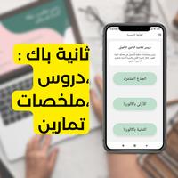 پوستر دروس وملخصات باك كل الشعب 2022