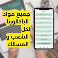 دروس وملخصات باك كل الشعب 2022 تصوير الشاشة 1