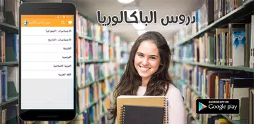 دروس الاولى باك "بدون انترنت"