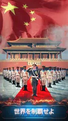 覇権：第三次世界大戦 アプリダウンロード