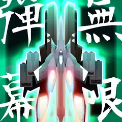 弾幕無限2 - Danmaku Unlimited 2 アプリダウンロード