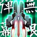 弾幕無限2 - Danmaku Unlimited 2 APK