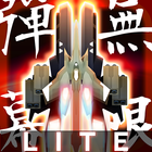 Danmaku Unlimited 2 lite أيقونة