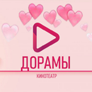 Дорамы фильмы сериалы смотреть APK