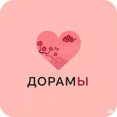 Дорамы фильмы сериалы смотреть