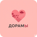 Дорамы фильмы сериалы смотреть APK