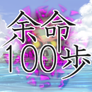 余命１００歩 APK