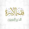 فقه الأسرة APK