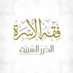 فقه الأسرة