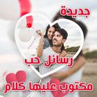 احلى رسائل مصوره مكتوب عليها كلام حب رومانسية 2020 icon
