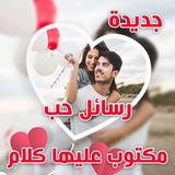 احلى رسائل مصوره مكتوب عليها كلام حب رومانسية 2020 icon