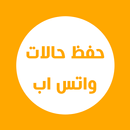 حفظ حالات الواتس اب صور وفيديو APK