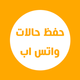 حفظ حالات الواتس اب صور وفيديو ícone