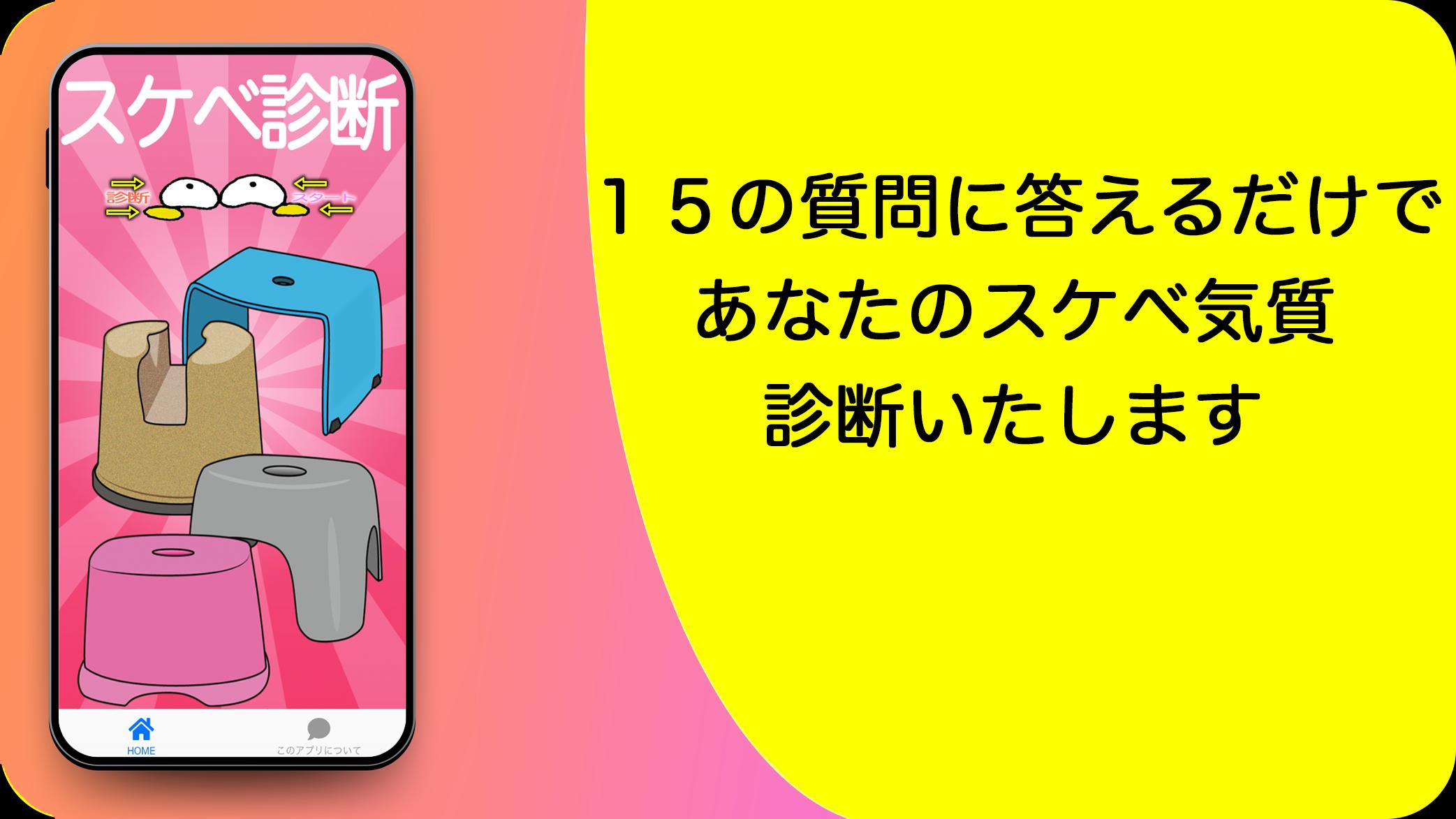 スケベ診断 あなたはむっつりスケベ モテモテスケベ 合コンやパートナーとも遊べる心理テストアプリ Para Android Apk Baixar