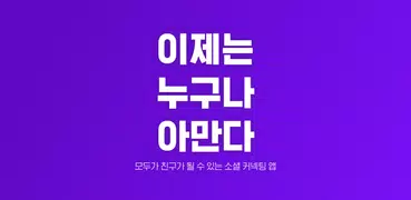 아만다 - 친구에서 연인까지(소개팅, 데이트, 연애)