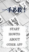 詰将棋　一手必殺！ poster