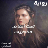 رواية تحت أنقاض الذكريات biểu tượng