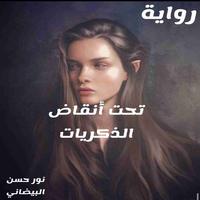 رواية تحت أنقاض الذكريات скриншот 1