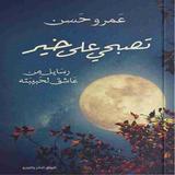 ديوان تصبحي على خير иконка