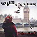 رواية وتسللت إلى قلبي لـ أسماء APK