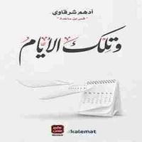 رواية وتلك الأيام Poster