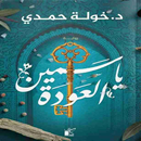 رواية ياسمين العودة APK