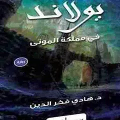 رواية يولاند في مملكة الموتى Icon