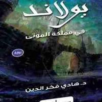 رواية يولاند في مملكة الموتى स्क्रीनशॉट 1