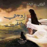 رواية زوجتي من الجن Plakat