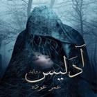 رواية  ادليس Zeichen
