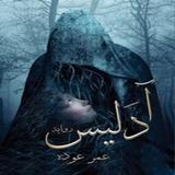 رواية  ادليس Zeichen