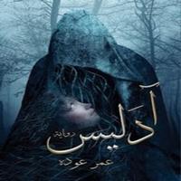 رواية  ادليس Plakat