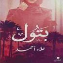رواية بتول APK