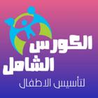 الكورس الشامل لتأسيس الأطفال icon